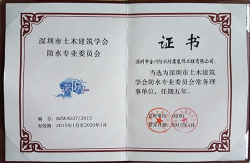 深圳市土木建筑學會防水委員會常務(wù)理事單位