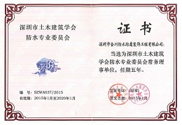 深圳市土木建筑學會防水專業(yè)委員會常務(wù)理事