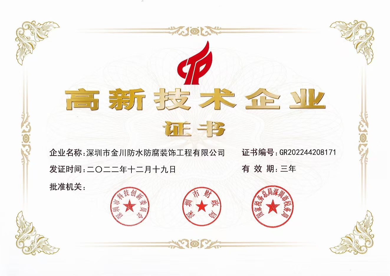 高新技術企業(yè)證書