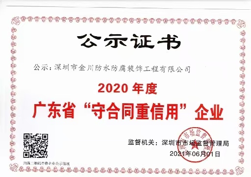 2020年度廣東省“守合同重信用”企業(yè)